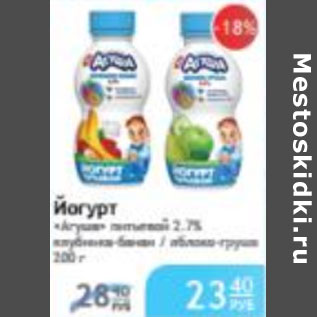 Акция - ЙОГУРТ АГУША 2,7%