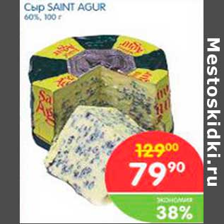 Акция - Сыр Saint Agur 60%