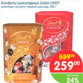 Акция - Конфеты шоколадные Lindor Lindt