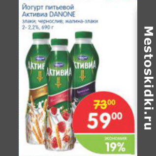 Акция - Йогурт питьевой Активиа Danone 2-2.2%