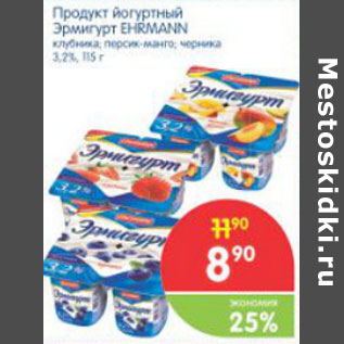 Акция - Продукт йогуртовый Эрмигурт Ehrmann 3,2%