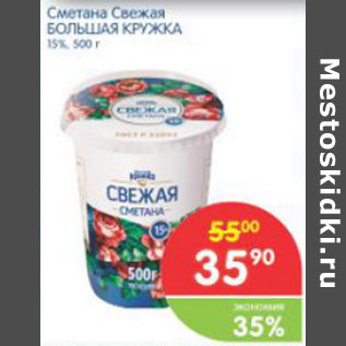 Акция - Сметана Свежая Большая Кружка 15%