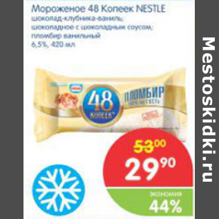 Акция - Мороженое 48 Копеек Nestle 6.5%