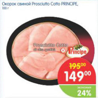 Акция - ОКОРОК СВИНОЙ PROSCIUTTO COTTO PRINCIPE