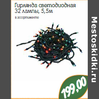 Акция - Гирлянда светодиодная 32 лампы, 5,5м