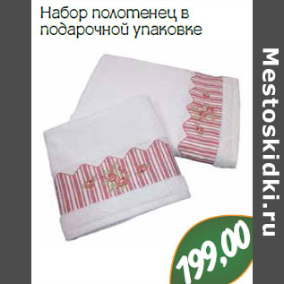 Акция - Набор полотенец в подарочной упаковке