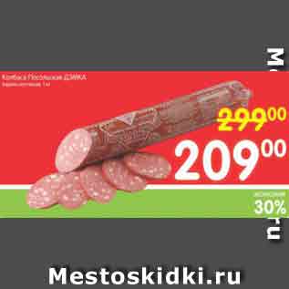 Акция - Колбаса Посольская ДЭМКА