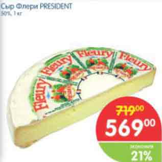 Акция - Сыр Флера PRESIDENT 50%