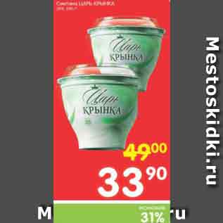 Акция - Сметана ЦАРЬ-КРЫНКА 20%