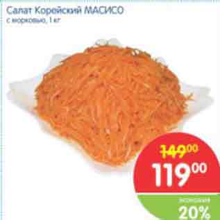Акция - Салат Корейский МАСИСО с морковью