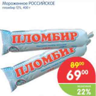 Акция - Мороженое РОССИЙСКОЕ пломбир 12%