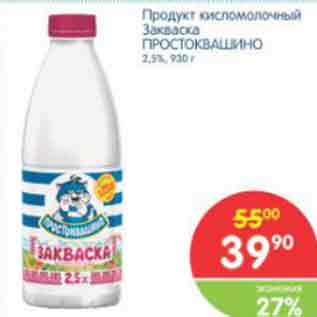Акция - Продукт кисломолочный Закваска ПРОСТОКВАШИНО 2,5%