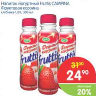 Акция - Напиток йогуртовый Fruttis CAMPINA фруктовая корзина