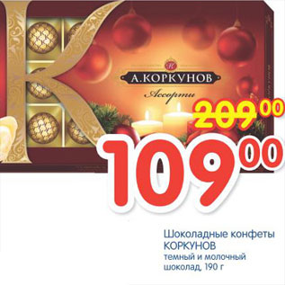 Акция - Шоколадные конфеты Коркунов