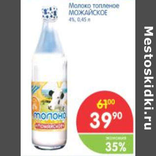 Акция - Молоко топленое Можайское 4%