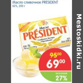 Акция - Масло сливочное President 82%