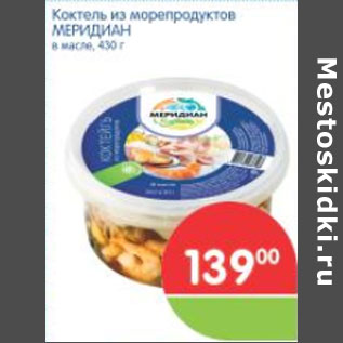 Акция - Коктель из морепродуктов Меридиан