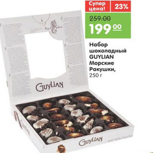 Акция - Набор шоколадный GUYLIAN Морские Ракушки