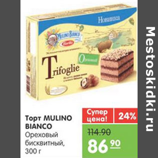 Акция - Торт MULINO BIANCO