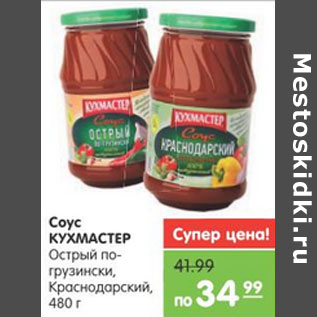 Акция - Соус КУХМАСТЕР Краснодарский