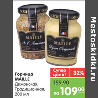 Акция - Горчица MAILLE Дижонская, Традиционная