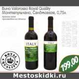 Магазин:Монетка,Скидка:Вино Valorosso Royal Quality
Монтепульчано, Санджовезе, 0,75л

