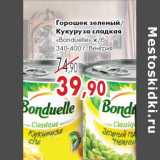 Седьмой континент, Наш гипермаркет Акции - Горошек зеленый/
Кукуруза сладкая
«Bonduelle» 