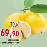 Седьмой континент, Наш гипермаркет Акции - Лимоны
стандарт 1 кг