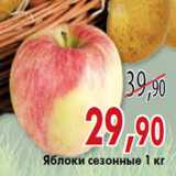 Магазин:Седьмой континент, Наш гипермаркет,Скидка:Яблоки сезонные 1 кг