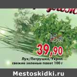 Магазин:Седьмой континент, Наш гипермаркет,Скидка:Лук/Петрушка/Укроп
свежие зеленые пакет 100 г