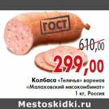 Седьмой континент, Наш гипермаркет Акции - Колбаса «Телячья» вареная
«Малаховский мясокомбинат»
