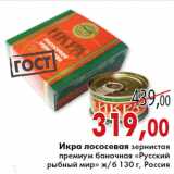 Магазин:Седьмой континент, Наш гипермаркет,Скидка:Икра лососевая зернистая
премиум баночная «Русский
рыбный мир» 