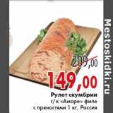 Магазин:Седьмой континент, Наш гипермаркет,Скидка:Рулет скумбрии
г/к «Аморе»