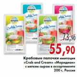 Седьмой континент, Наш гипермаркет Акции - Крабовые палочки имитация
«Crab and Cream» «Меридиан»
