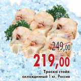 Магазин:Седьмой континент, Наш гипермаркет,Скидка:Треска стейк
охлажденный 1 кг, Россия