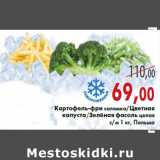 Магазин:Седьмой континент, Наш гипермаркет,Скидка:Картофель-фри соломка/Цветная
капуста/Зелёная фасоль целая
