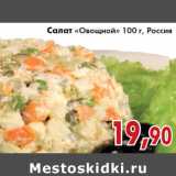 Магазин:Седьмой континент,Скидка:Салат «Овощной» 100 г, Россия