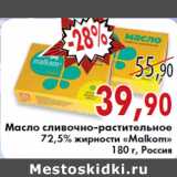 Магазин:Седьмой континент, Наш гипермаркет,Скидка:Масло сливочно-растительное
72,5% жирности «Malkom»
