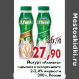 Магазин:Седьмой континент, Наш гипермаркет,Скидка:Йогурт «Активиа»
питьевая 