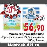 Магазин:Седьмой континент, Наш гипермаркет,Скидка:Масло сладкосливочное
«Простоквашино» 