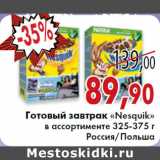 Седьмой континент, Наш гипермаркет Акции - Готовый завтрак «Nesquik»
