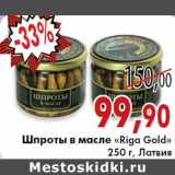 Шпроты в масле «Riga Gold»
