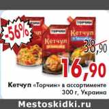 Магазин:Седьмой континент, Наш гипермаркет,Скидка:Кетчуп «Торчин» в ассортименте
300 г, Украина
