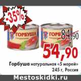 Магазин:Седьмой континент, Наш гипермаркет,Скидка:Горбуша натуральная «5 морей»
245 г, Россия