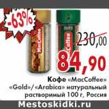 Седьмой континент, Наш гипермаркет Акции - Кофе «MacCoffee»
«Gold»/«Arabica» 