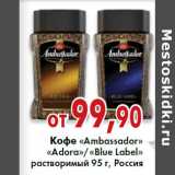 Седьмой континент, Наш гипермаркет Акции - Кофе «Ambassador»
«Adora»/«Blue Label»
