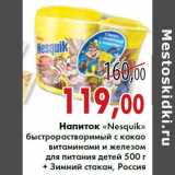 Седьмой континент, Наш гипермаркет Акции - Напиток «Nesquik»
