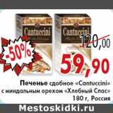 Седьмой континент, Наш гипермаркет Акции - Печенье сдобное «Cantuccini»
с миндальным орехом «Хлебный Спас»
