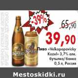 Магазин:Седьмой континент, Наш гипермаркет,Скидка:Пиво «Velkopopovicky
Kozel» 
