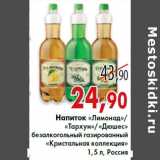 Магазин:Седьмой континент, Наш гипермаркет,Скидка:Напиток 
«Кристальная коллекция»
